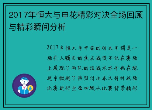 2017年恒大与申花精彩对决全场回顾与精彩瞬间分析