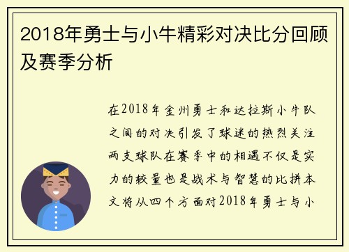 2018年勇士与小牛精彩对决比分回顾及赛季分析
