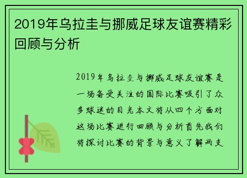 2019年乌拉圭与挪威足球友谊赛精彩回顾与分析