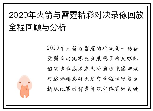 2020年火箭与雷霆精彩对决录像回放全程回顾与分析