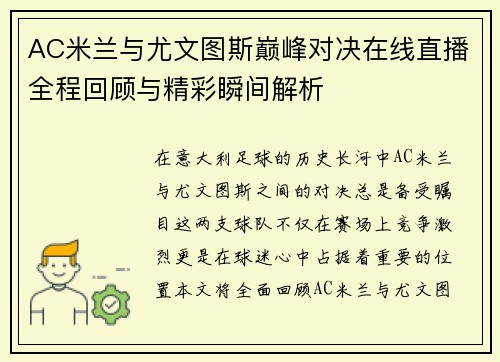 AC米兰与尤文图斯巅峰对决在线直播全程回顾与精彩瞬间解析