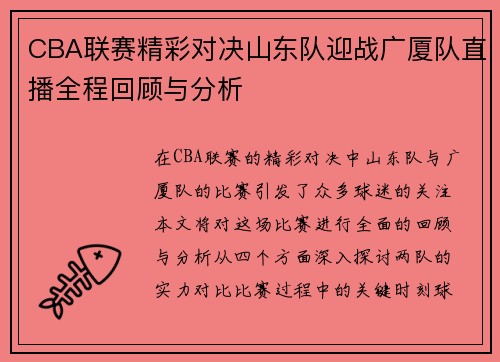 CBA联赛精彩对决山东队迎战广厦队直播全程回顾与分析