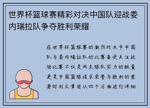 世界杯篮球赛精彩对决中国队迎战委内瑞拉队争夺胜利荣耀