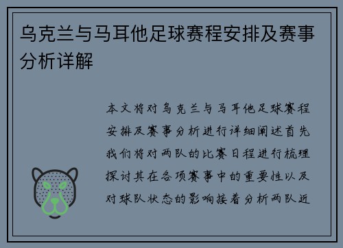 乌克兰与马耳他足球赛程安排及赛事分析详解