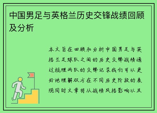 中国男足与英格兰历史交锋战绩回顾及分析