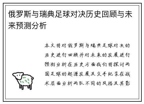 俄罗斯与瑞典足球对决历史回顾与未来预测分析