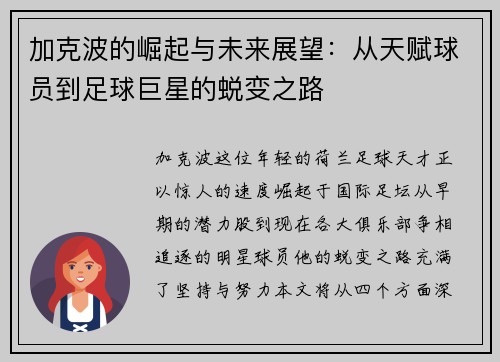加克波的崛起与未来展望：从天赋球员到足球巨星的蜕变之路
