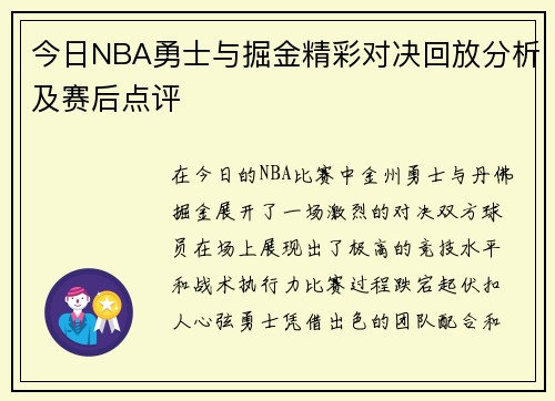 今日NBA勇士与掘金精彩对决回放分析及赛后点评