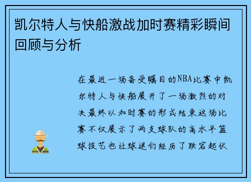 凯尔特人与快船激战加时赛精彩瞬间回顾与分析