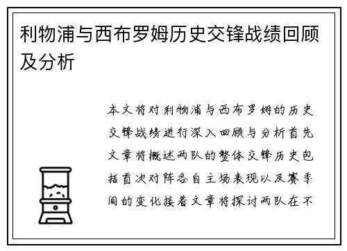 利物浦与西布罗姆历史交锋战绩回顾及分析