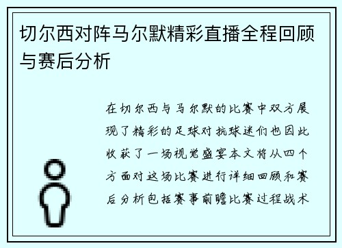 切尔西对阵马尔默精彩直播全程回顾与赛后分析