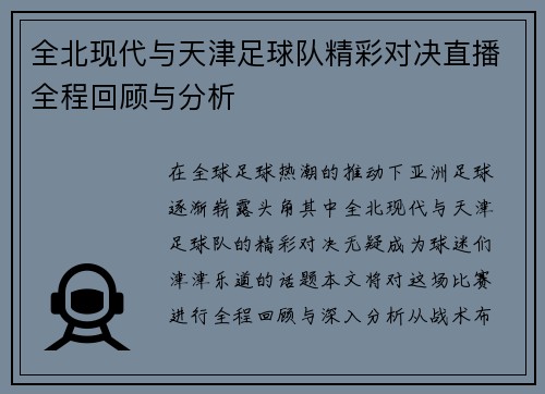 全北现代与天津足球队精彩对决直播全程回顾与分析