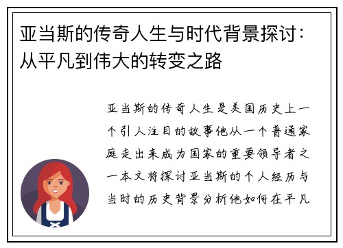 亚当斯的传奇人生与时代背景探讨：从平凡到伟大的转变之路