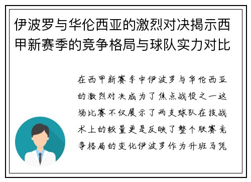 伊波罗与华伦西亚的激烈对决揭示西甲新赛季的竞争格局与球队实力对比