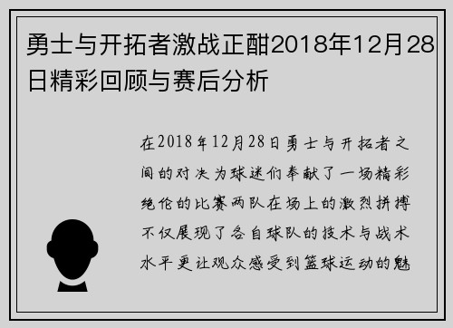 勇士与开拓者激战正酣2018年12月28日精彩回顾与赛后分析