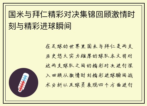 国米与拜仁精彩对决集锦回顾激情时刻与精彩进球瞬间