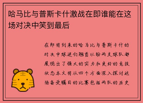 哈马比与普斯卡什激战在即谁能在这场对决中笑到最后