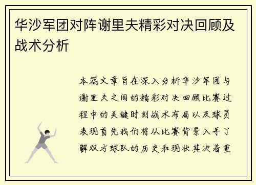 华沙军团对阵谢里夫精彩对决回顾及战术分析
