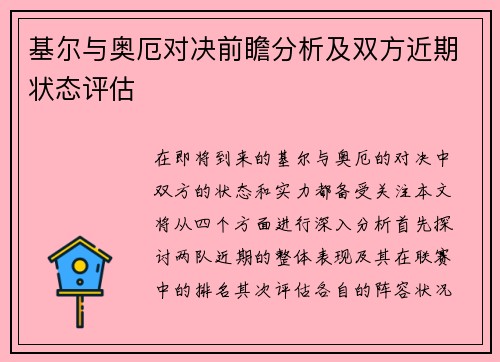 基尔与奥厄对决前瞻分析及双方近期状态评估