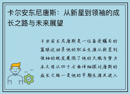 卡尔安东尼唐斯：从新星到领袖的成长之路与未来展望