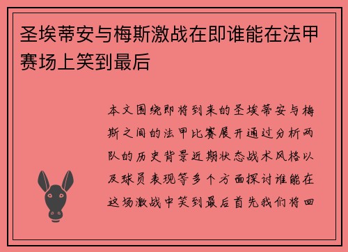 圣埃蒂安与梅斯激战在即谁能在法甲赛场上笑到最后
