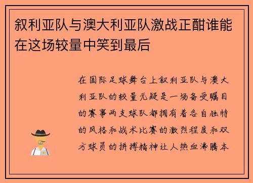 叙利亚队与澳大利亚队激战正酣谁能在这场较量中笑到最后