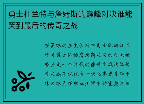 勇士杜兰特与詹姆斯的巅峰对决谁能笑到最后的传奇之战