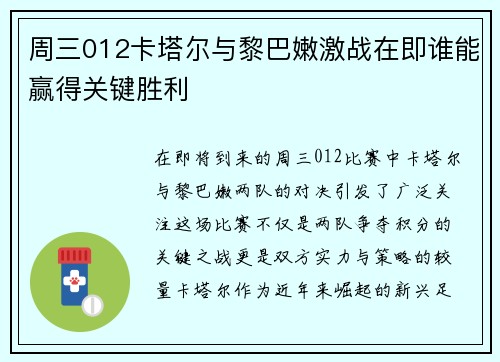 周三012卡塔尔与黎巴嫩激战在即谁能赢得关键胜利