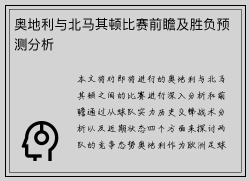 奥地利与北马其顿比赛前瞻及胜负预测分析