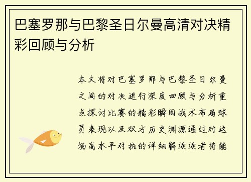 巴塞罗那与巴黎圣日尔曼高清对决精彩回顾与分析