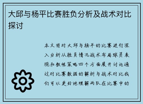 大邱与杨平比赛胜负分析及战术对比探讨