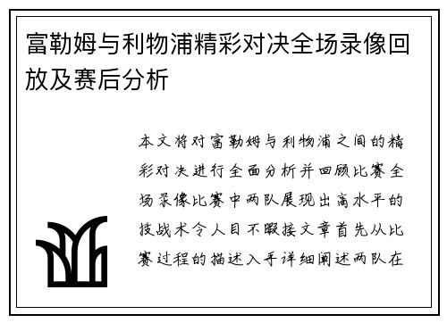 富勒姆与利物浦精彩对决全场录像回放及赛后分析