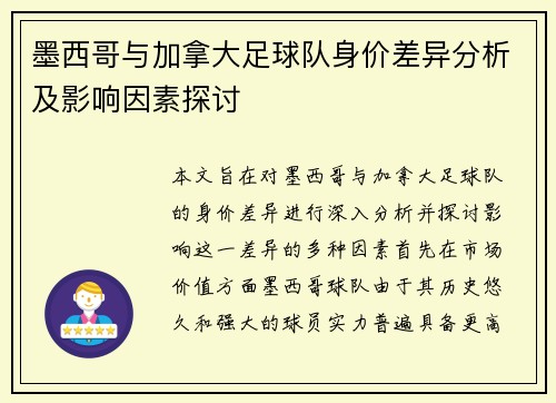 墨西哥与加拿大足球队身价差异分析及影响因素探讨