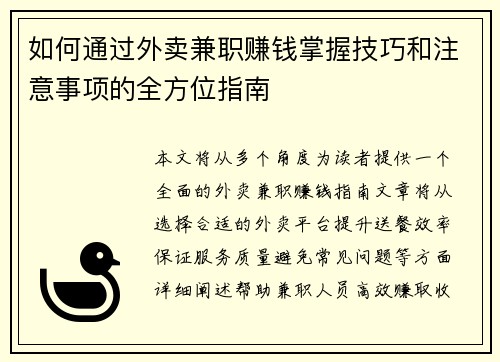 如何通过外卖兼职赚钱掌握技巧和注意事项的全方位指南