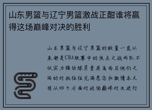 山东男篮与辽宁男篮激战正酣谁将赢得这场巅峰对决的胜利