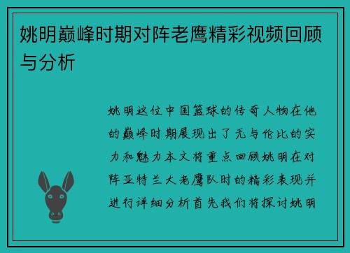 姚明巅峰时期对阵老鹰精彩视频回顾与分析