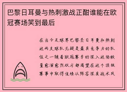 巴黎日耳曼与热刺激战正酣谁能在欧冠赛场笑到最后