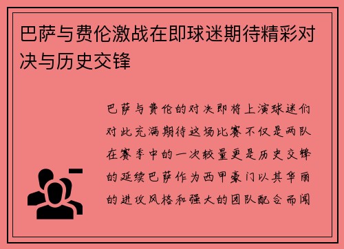 巴萨与费伦激战在即球迷期待精彩对决与历史交锋