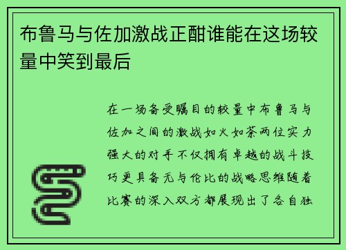 布鲁马与佐加激战正酣谁能在这场较量中笑到最后