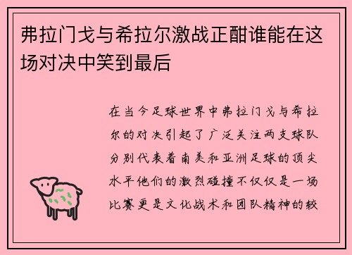 弗拉门戈与希拉尔激战正酣谁能在这场对决中笑到最后