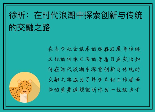 徐昕：在时代浪潮中探索创新与传统的交融之路