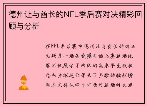 德州让与酋长的NFL季后赛对决精彩回顾与分析