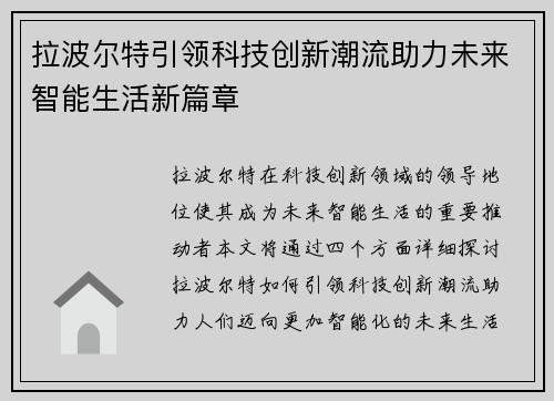 拉波尔特引领科技创新潮流助力未来智能生活新篇章