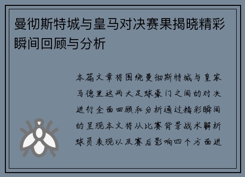 曼彻斯特城与皇马对决赛果揭晓精彩瞬间回顾与分析