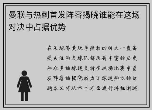 曼联与热刺首发阵容揭晓谁能在这场对决中占据优势