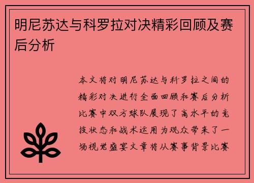 明尼苏达与科罗拉对决精彩回顾及赛后分析