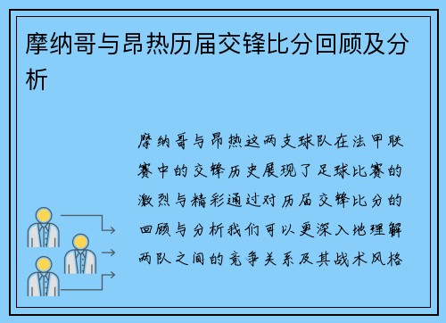 摩纳哥与昂热历届交锋比分回顾及分析