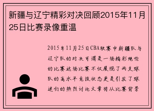 新疆与辽宁精彩对决回顾2015年11月25日比赛录像重温