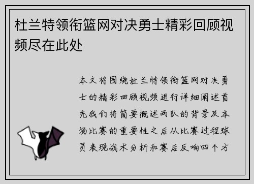 杜兰特领衔篮网对决勇士精彩回顾视频尽在此处