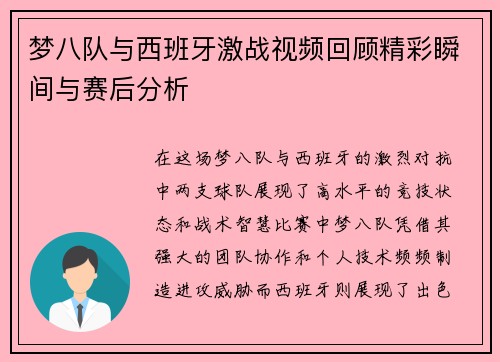 梦八队与西班牙激战视频回顾精彩瞬间与赛后分析
